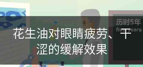 花生油对眼睛疲劳、干涩的缓解效果